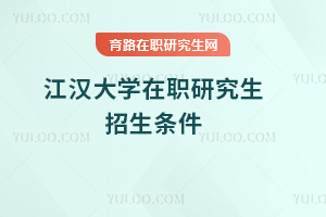 江漢大學(xué)在職研究生招生條件