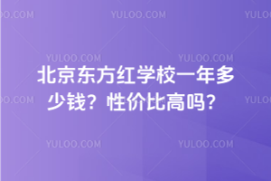 北京東方紅學(xué)校一年多少錢？性價(jià)比高嗎？