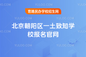 北京朝陽區(qū)一土致知學校報名官網(wǎng)