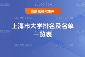 最新！2025上海市大學排名及名單一覽表