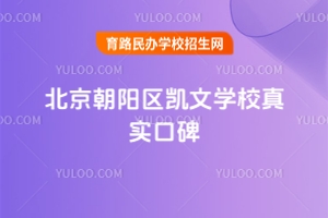 北京朝陽區(qū)凱文學校真實口碑