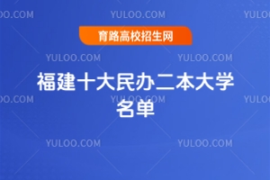 福建十大民辦二本大學(xué)名單，2025年最值得考生關(guān)注的院校盤點(diǎn)