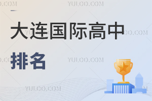 大連國際高中排名