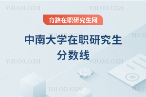 中南大學(xué)在職研究生分?jǐn)?shù)線