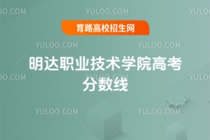 明達職業(yè)技術學院高考分數(shù)線，2024年最低分160