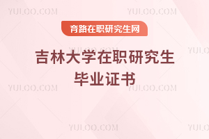 吉林大學(xué)在職研究生畢業(yè)證書