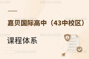 嘉貝國(guó)際高中(43中校區(qū))課程體系