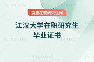 江漢大學(xué)在職研究生畢業(yè)證書