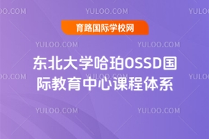 東北大學(xué)哈珀OSSD國(guó)際教育中心課程體系