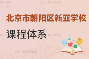 北京市朝陽區(qū)新亞學校課程體系