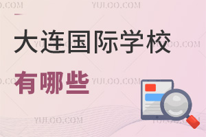 大連國(guó)際學(xué)校有哪些