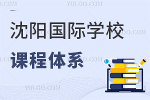 沈陽國際學(xué)校課程體系