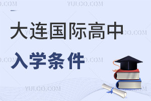大連國際高中入學(xué)條件