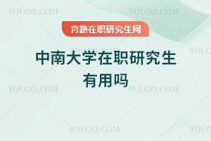 中南大學(xué)在職研究生有用嗎