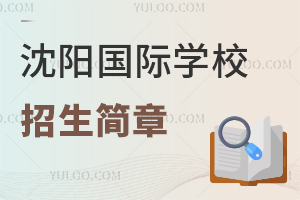 沈陽國際學(xué)校招生簡章