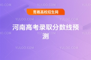 分數(shù)上漲？2025年河南高考人數(shù)未出，錄取分數(shù)線預測