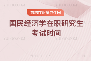 國民經(jīng)濟學在職研究生考試時間