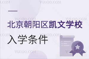 北京朝陽(yáng)區(qū)凱文學(xué)校入學(xué)條件