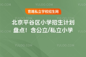ƽȅ^(q)2025СW(xu)Ӌ(j)Pc(din)/˽СW(xu)