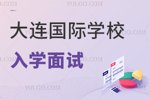 大連國際學(xué)校入學(xué)面試