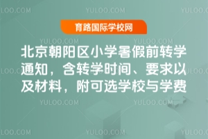 2025걱(yng)^(q)СW(xu)ǰD(zhun)W(xu)֪ͨD(zhun)W(xu)r(sh)gҪԼxW(xu)УcW(xu)M(fi)