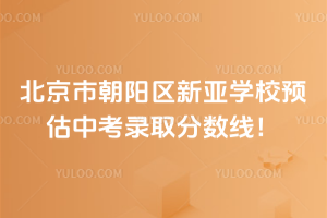 2025年北京市朝陽區(qū)新亞學(xué)校預(yù)估中考錄取分?jǐn)?shù)線！