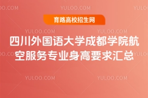 四川外國語大學成都學院航空服務專業(yè)身高要求匯總