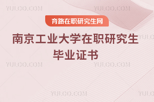 南京工業(yè)大學(xué)在職研究生畢業(yè)證書