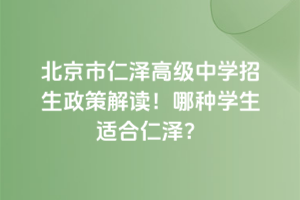 北京市仁澤高級(jí)中學(xué)招生政策解讀！哪種學(xué)生適合仁澤？