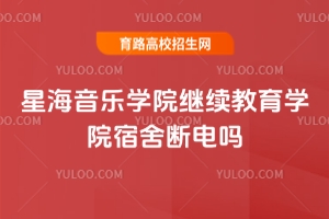 星海音樂學院繼續(xù)教育學院宿舍晚上會斷網(wǎng)嗎？