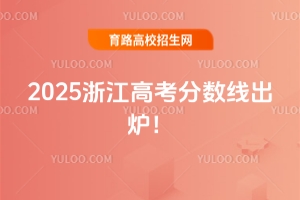 2025㽭߿֔(sh)tͨһξ490ξ268ؿؾ592