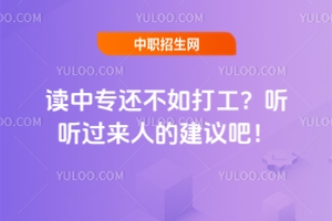 讀中專還不如打工？聽聽過來人的建議吧！