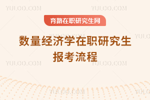 數(shù)量經(jīng)濟(jì)學(xué)在職研究生報(bào)考流程