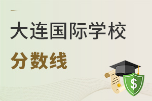 大連國(guó)際學(xué)校分?jǐn)?shù)線