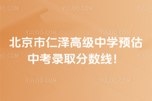 北京市仁澤高級(jí)中學(xué)預(yù)估中考錄取分?jǐn)?shù)線！