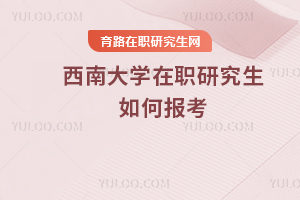 西南大學(xué)在職研究生如何報(bào)考