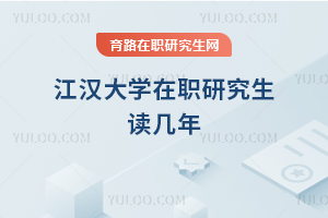江漢大學(xué)在職研究生讀幾年