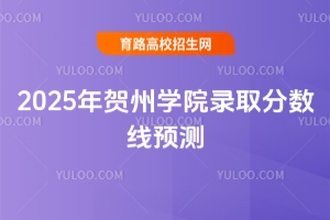 2025年賀州學(xué)院錄取分?jǐn)?shù)線預(yù)測