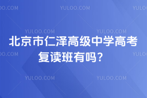北京市仁澤高級(jí)中學(xué)高考復(fù)讀班有嗎？