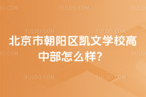 北京市朝陽區(qū)凱文學(xué)校高中部怎么樣？