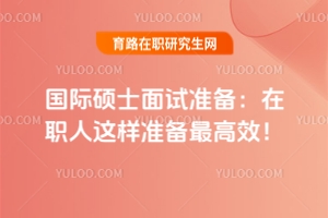 國際碩士面試準備：在職人這樣準備最高效！