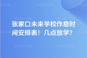 張家口未來學(xué)校作息時(shí)間安排表！幾點(diǎn)放學(xué)？