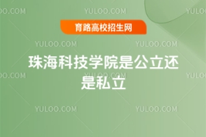 珠?？萍紝W(xué)院是公立還是私立？