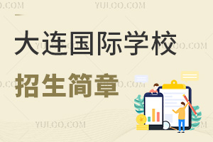 大連國際學(xué)校招生簡章