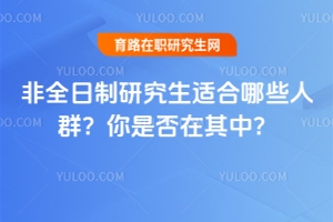 非全日制研究生適合哪些人群？你是否在其中？