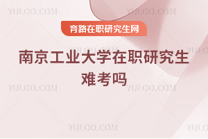 南京工業(yè)大學(xué)在職研究生難考嗎
