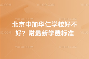 北京中加華仁學(xué)校好不好？附2025年最新學(xué)費(fèi)標(biāo)準(zhǔn)