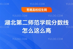 湖北第二師范學(xué)院分?jǐn)?shù)線怎么這么高？