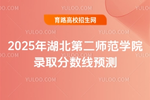 2025年湖北第二師范學(xué)院錄取分?jǐn)?shù)線預(yù)測