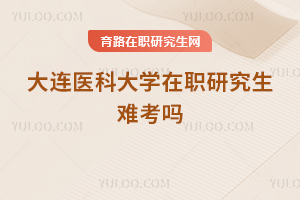 大連醫(yī)科大學(xué)在職研究生難考嗎